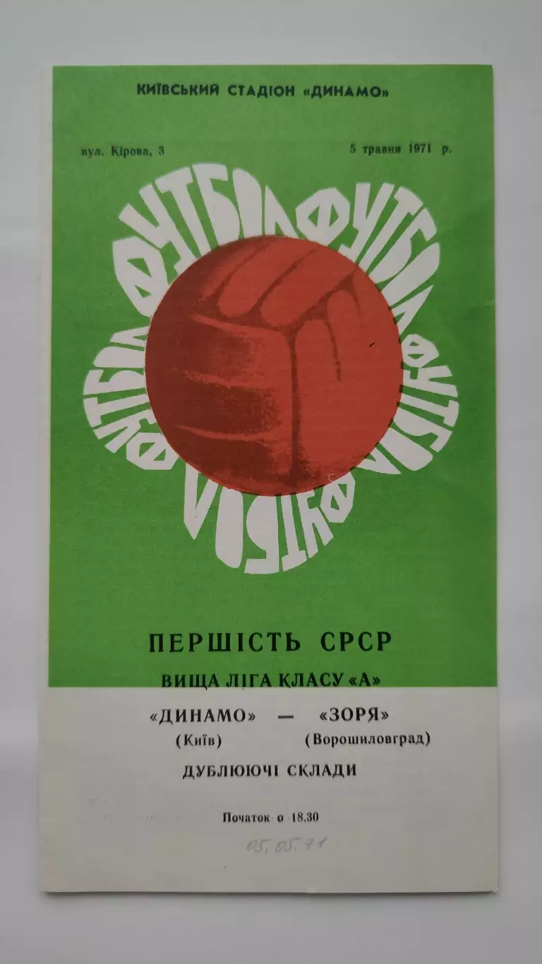 Динамо Киев - Заря Ворошиловград/Луганск 5 мая 1971 дубль