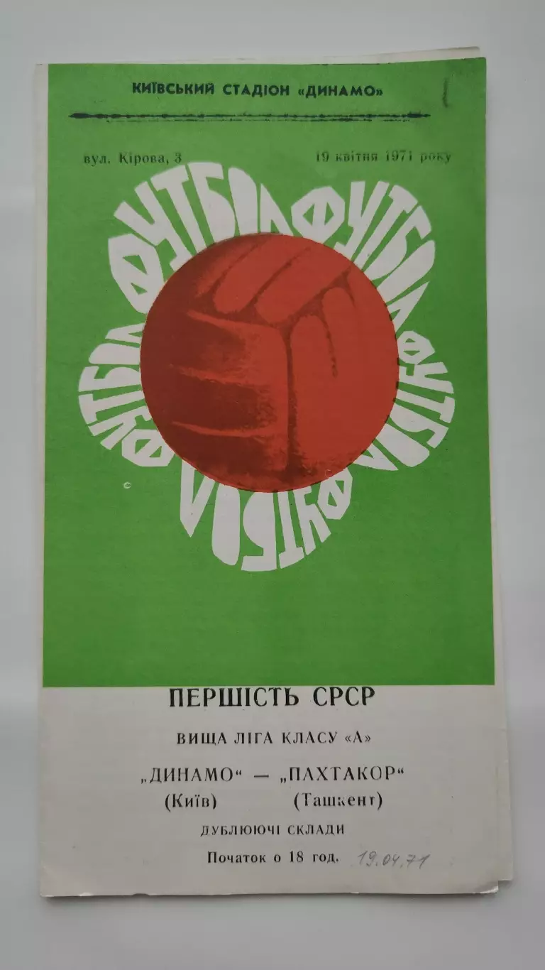 Динамо Киев - Пахтакор Ташкент 1971 дубль