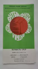 Динамо Киев - Пахтакор Ташкент 1971 дубль