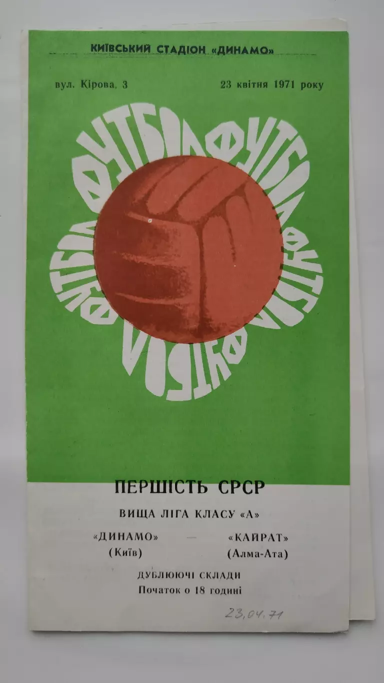 Динамо Киев - Кайрат Алма-Ата 1971 дубль