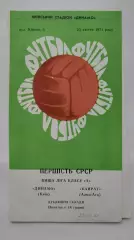 Динамо Киев - Кайрат Алма-Ата 1971 дубль