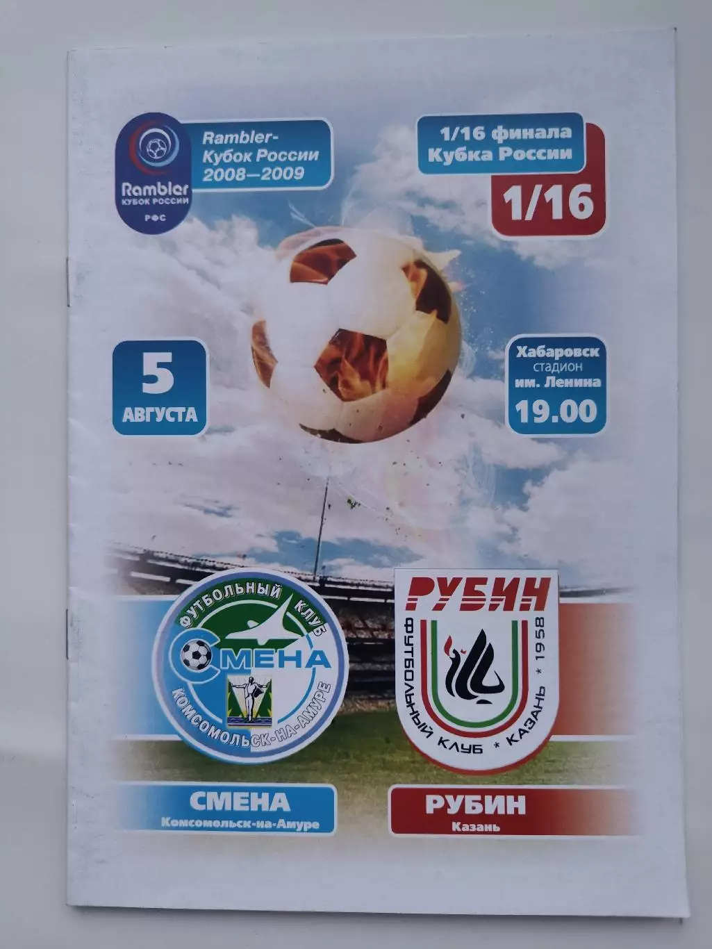 Смена Комсомольск-на-Амуре - Рубин Казань 2008 Кубок России