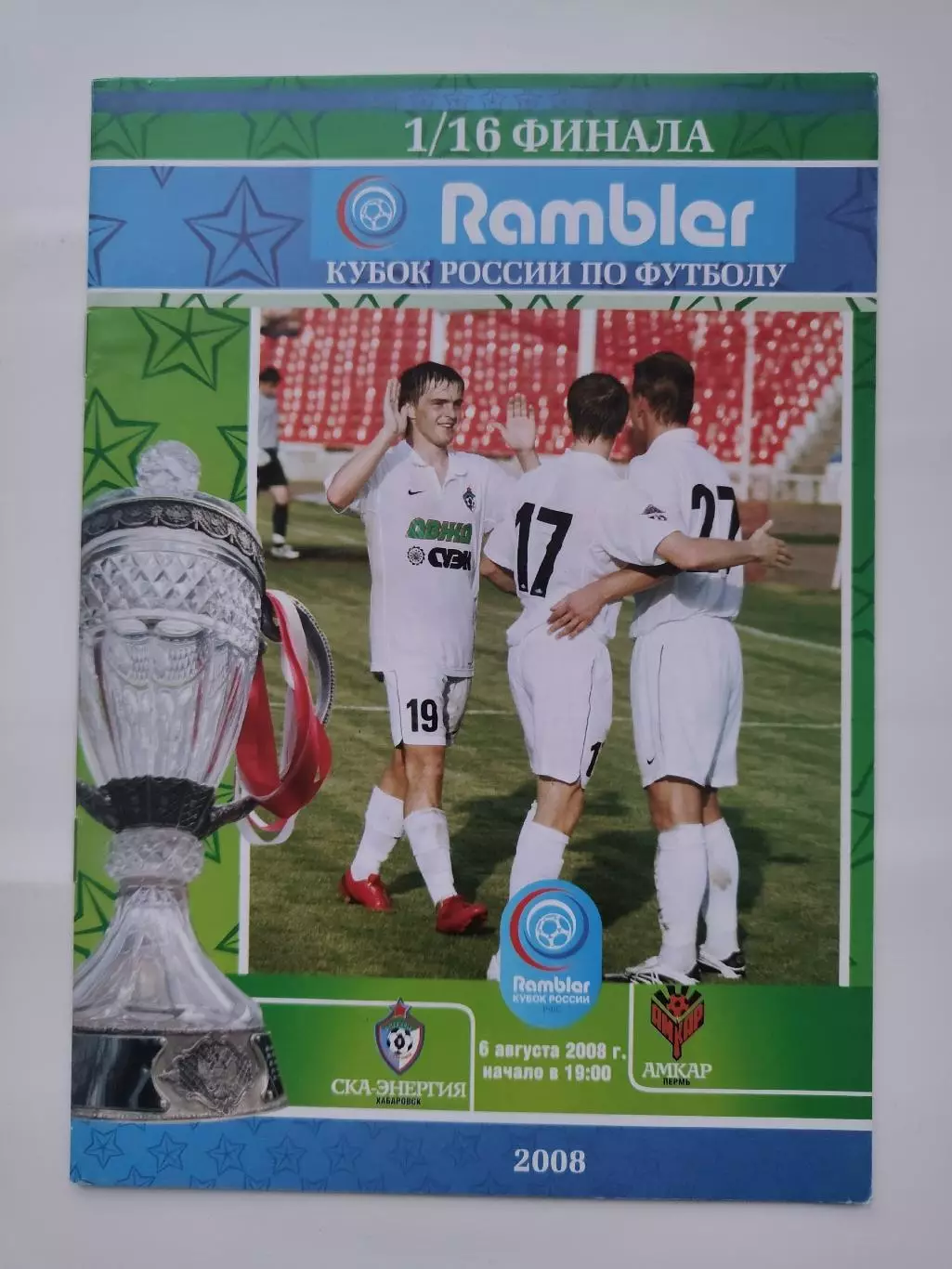 СКА-Энергия Хабаровск - Амкар Пермь 2008 Кубок России