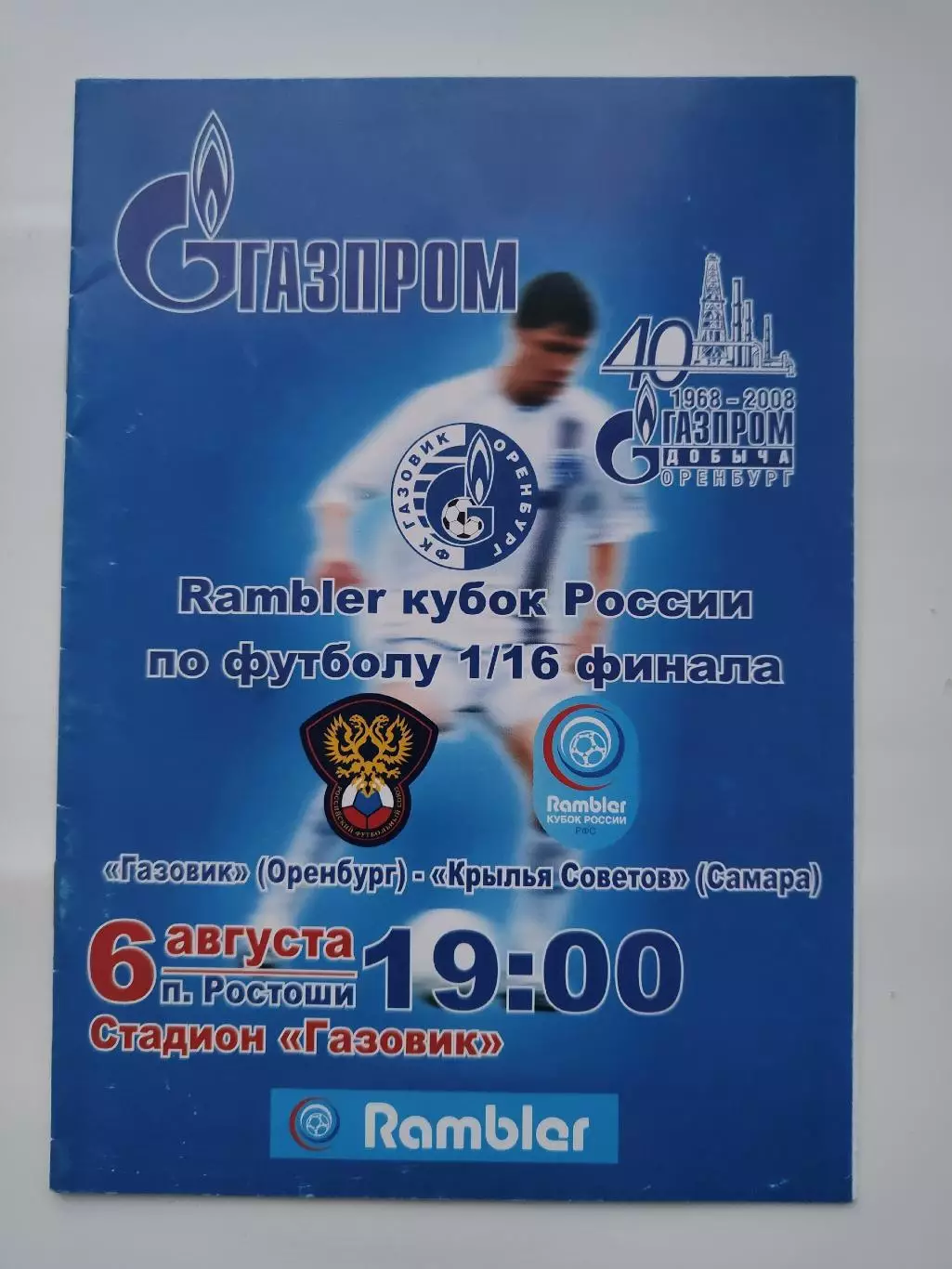 Газовик Оренбург - Крылья Советов Самара 2008 Кубок России
