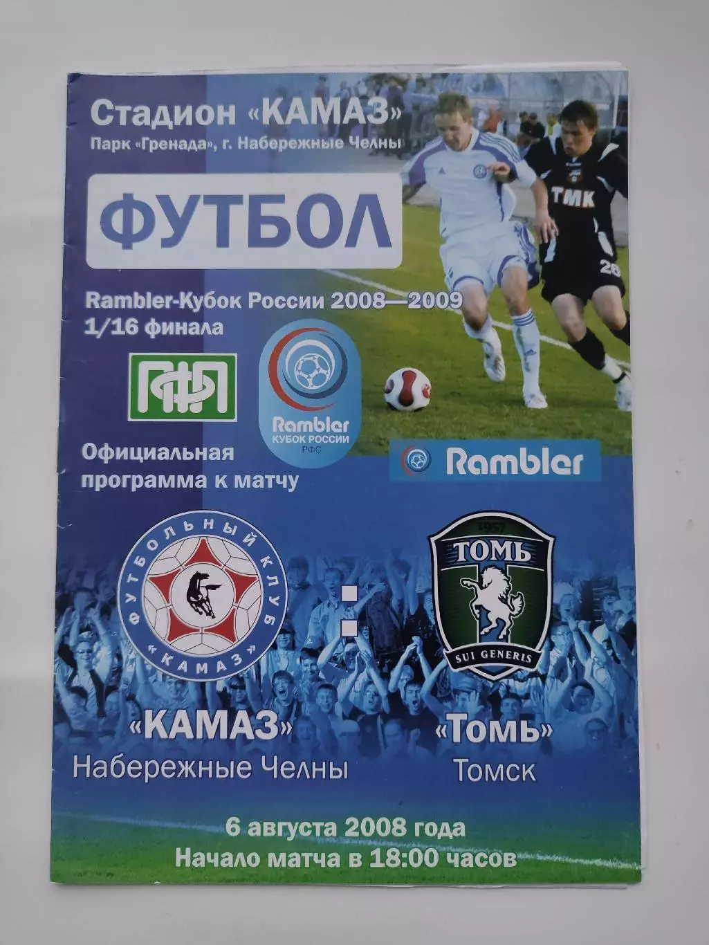 КамАЗ Набережные Челны - Томь Томск 2008 Кубок России