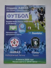 КамАЗ Набережные Челны - Томь Томск 2008 Кубок России