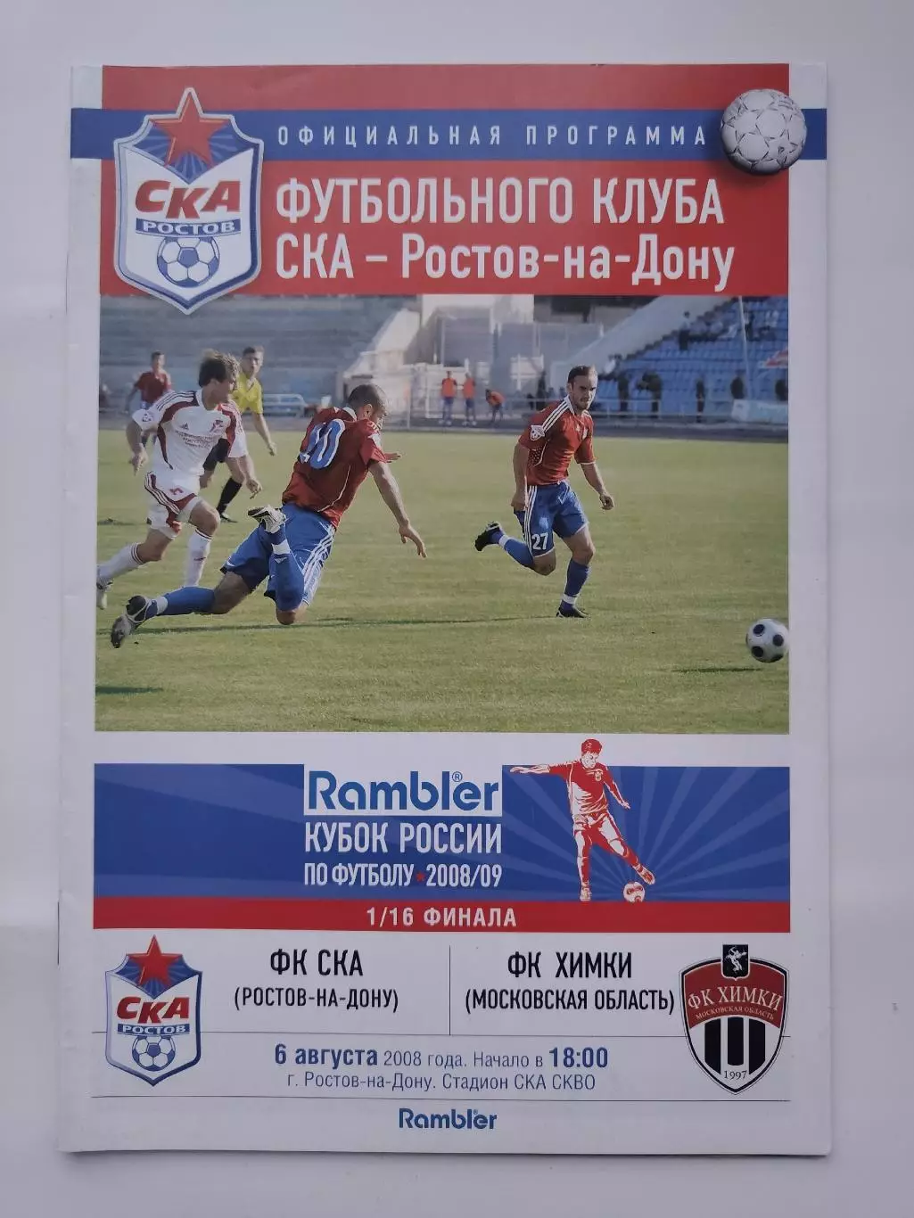 СКА Ростов-на-Дону - ФК Химки 2008 Кубок России