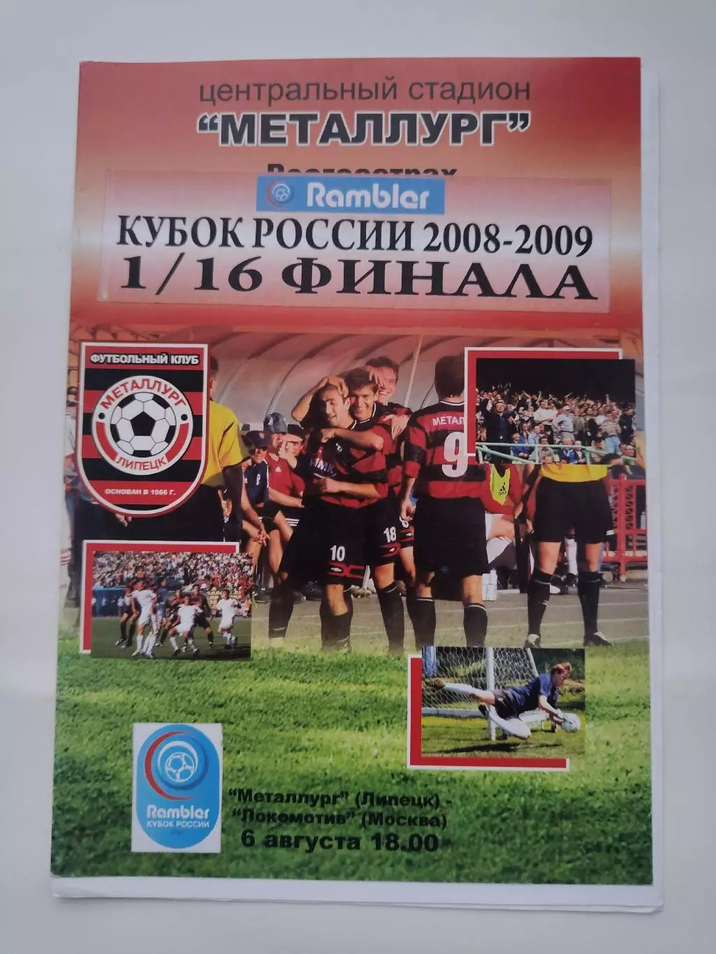 Металлург Липецк - Локомотив Москва 2008 Кубок России
