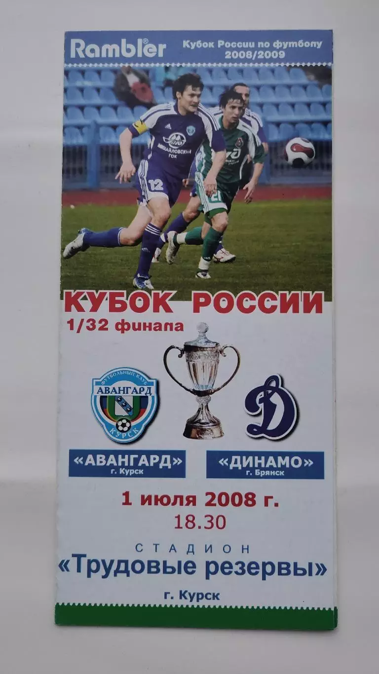 Авангард Курск – Динамо Брянск 2008 Кубок России