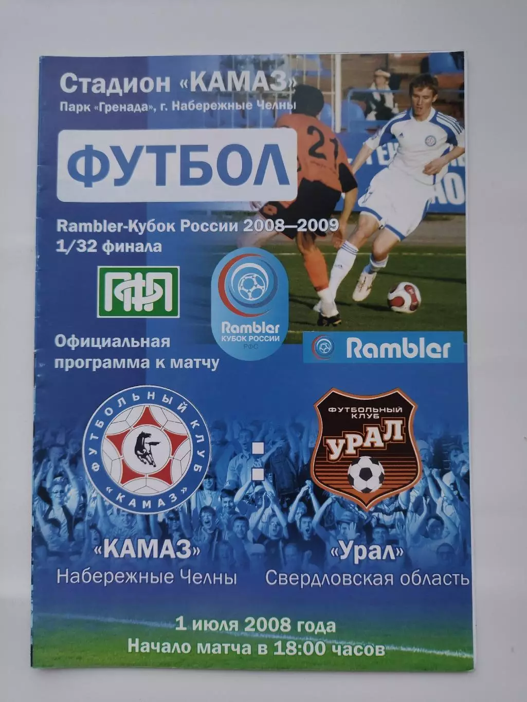 КамАЗ Набережные Челны - Урал Екатеринбург 2008 Кубок России