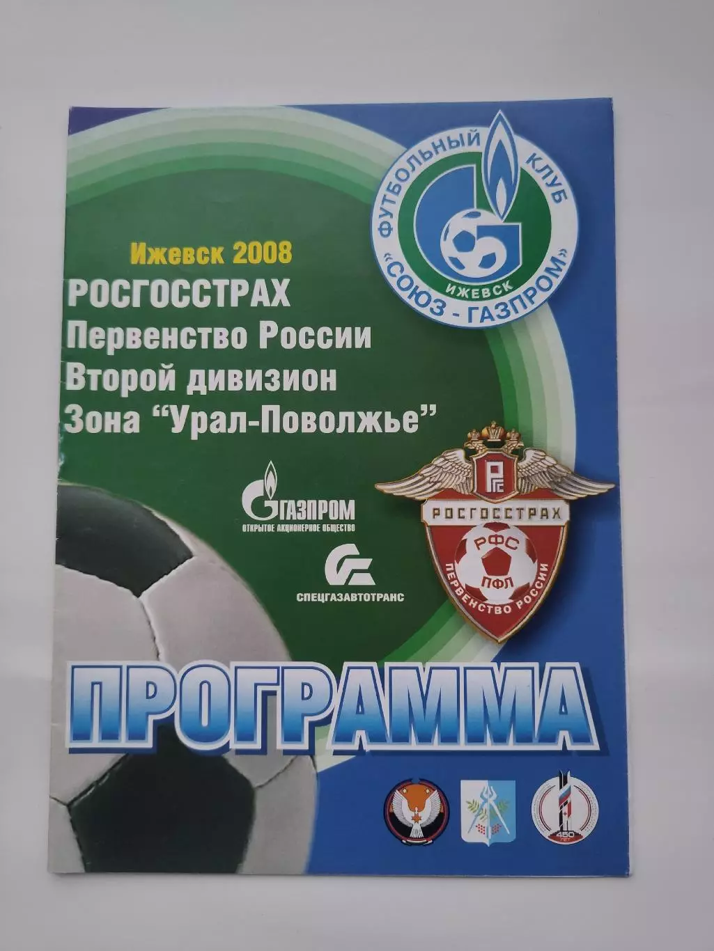 Союз-Газпром Ижевск - Нефтехимик Нижнекамск 2008 Кубок России