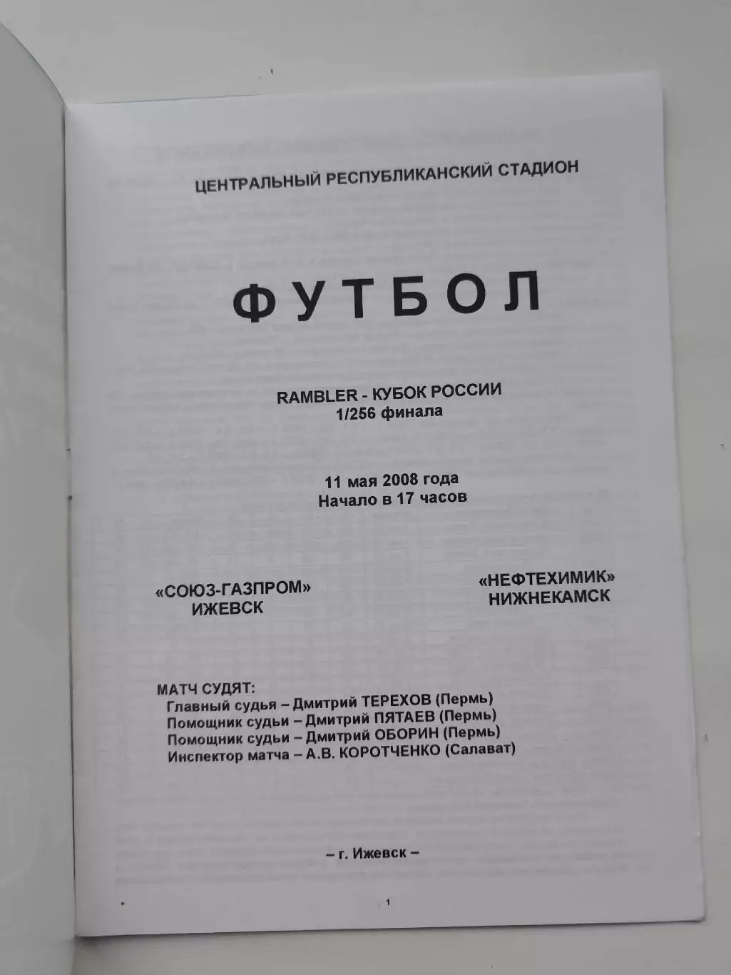 Союз-Газпром Ижевск - Нефтехимик Нижнекамск 2008 Кубок России 1
