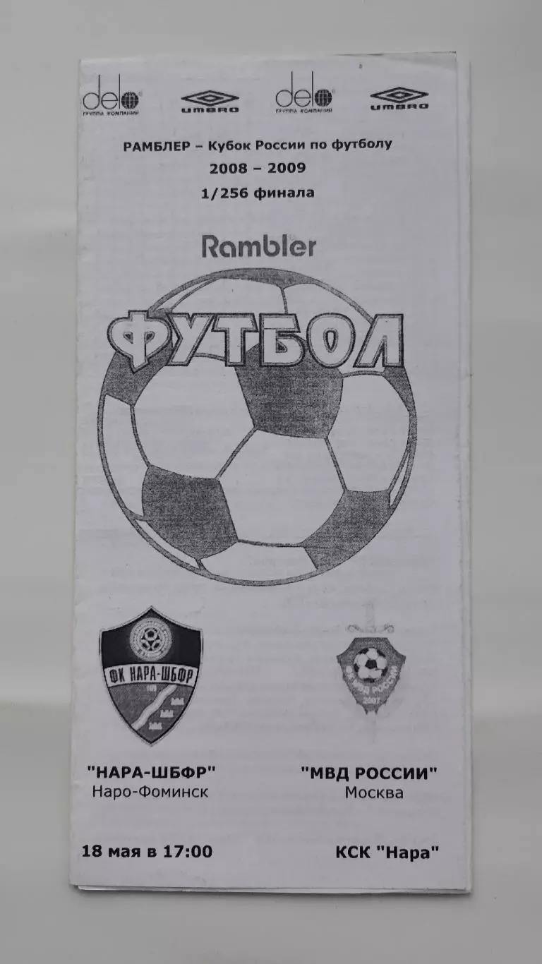 Нара-ШБФР Наро-Фоминск - МВД России Москва 2008 Кубок России