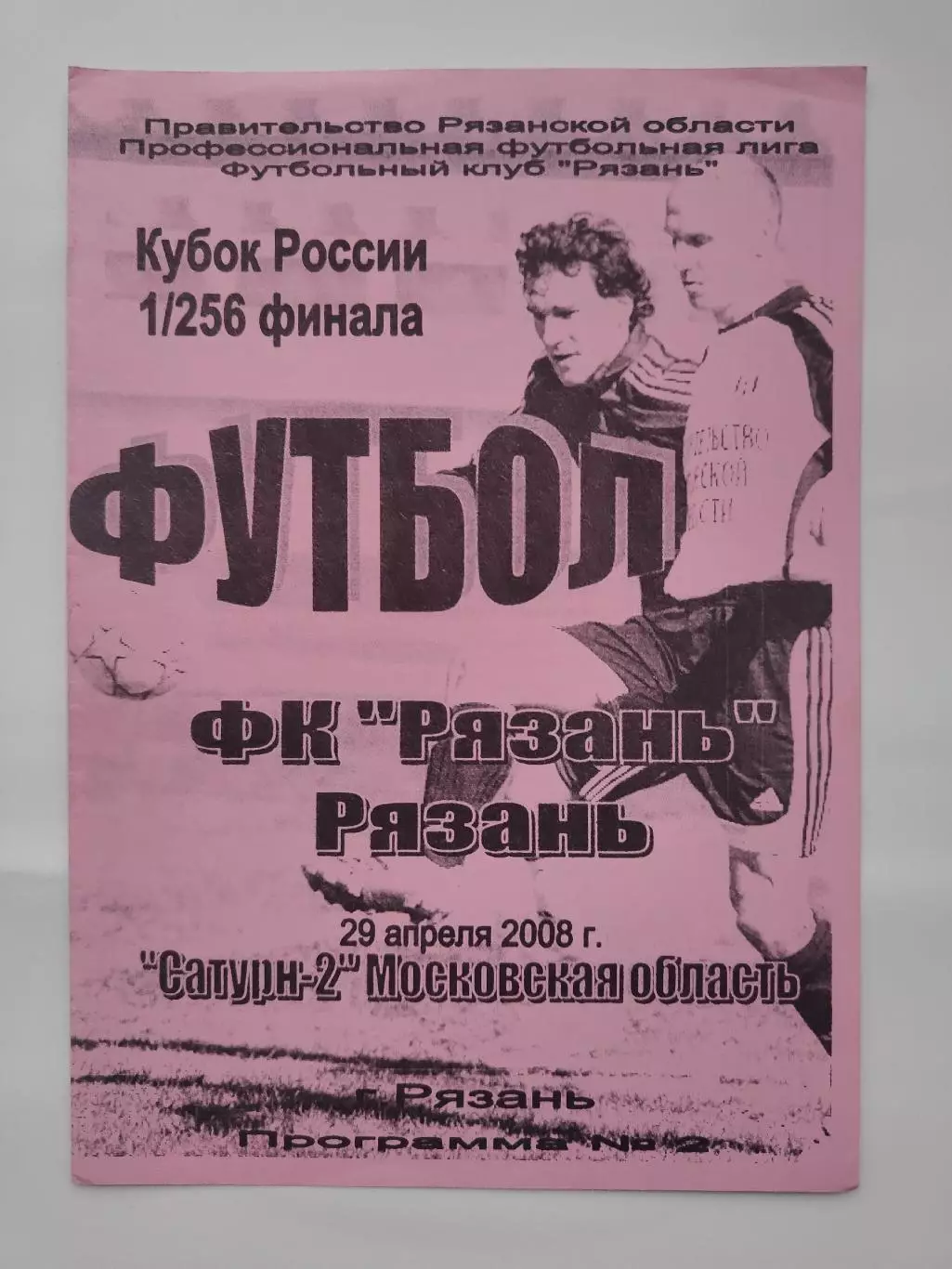 ФК Рязань - Сатурн-2 Раменское Московская область 2008 Кубок России
