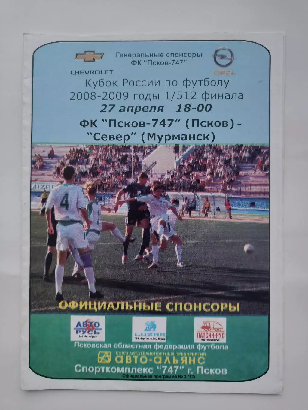 Псков-747 Псков - Север Мурманск 2008 Кубок России