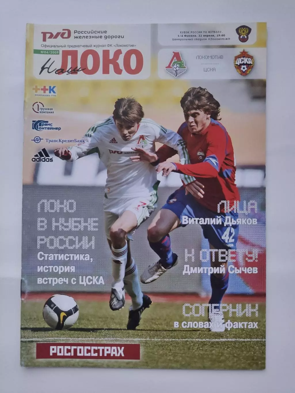 Локомотив Москва - ЦСКА Москва 2009 Кубок России