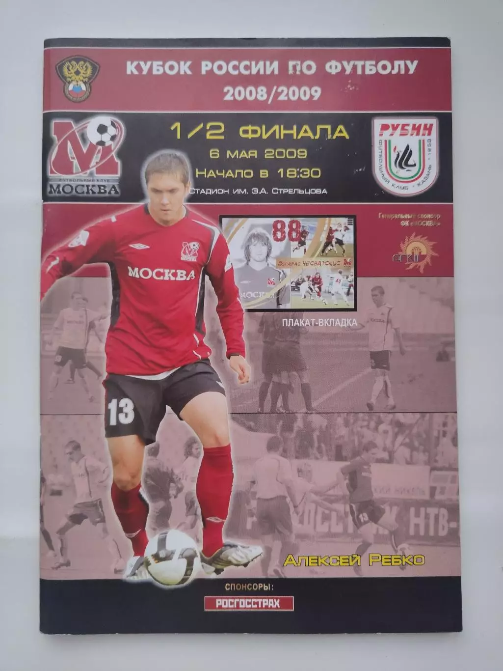ФК Москва - Рубин Казань 2009 Кубок России