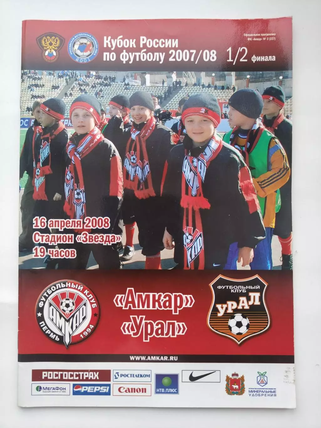 Амкар Пермь - Урал Екатеринбург 2008 Кубок России