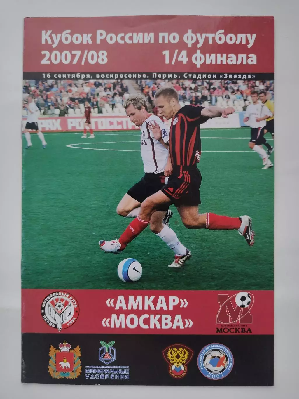 Амкар Пермь - ФК Москва 2007 Кубок России