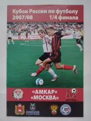 Амкар Пермь - ФК Москва 2007 Кубок России