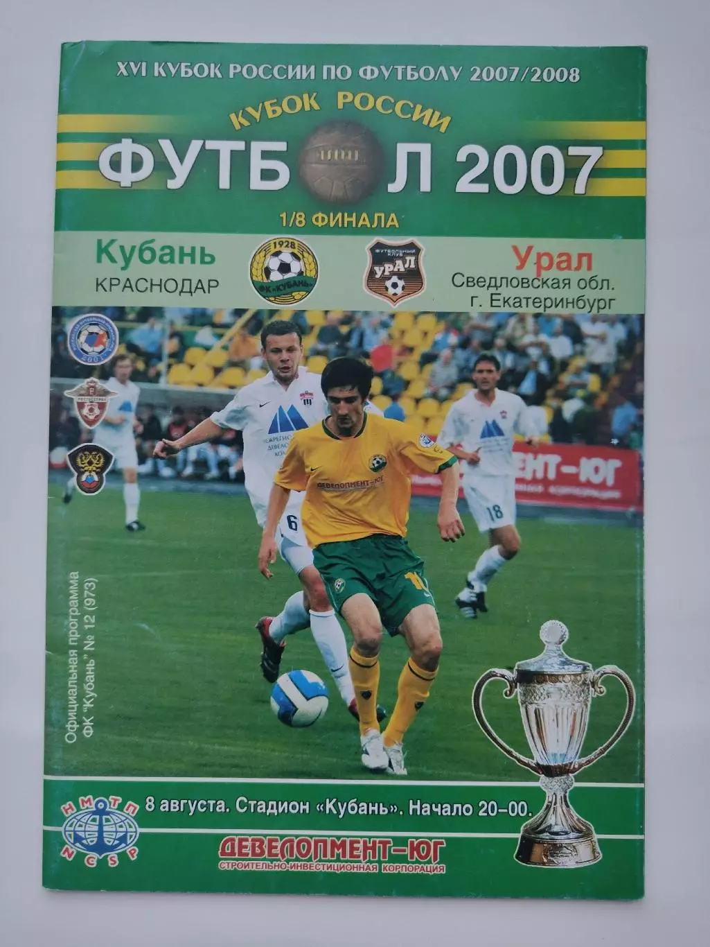 Кубань Краснодар - Урал Екатеринбург 2007 Кубок России