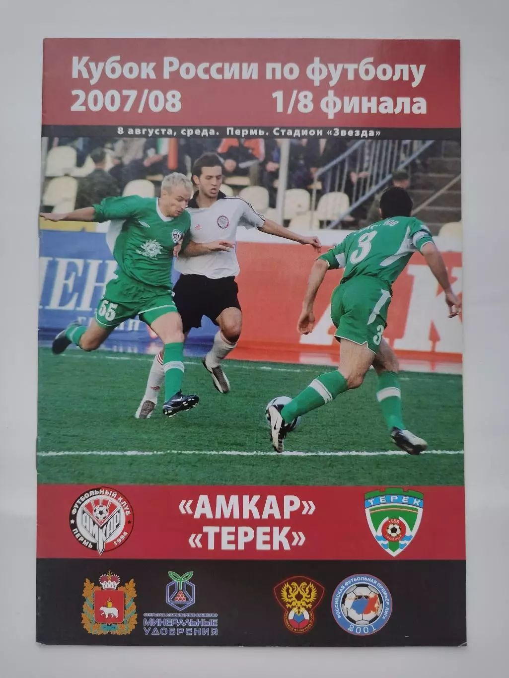 Амкар Пермь - Терек Грозный 2007 Кубок России