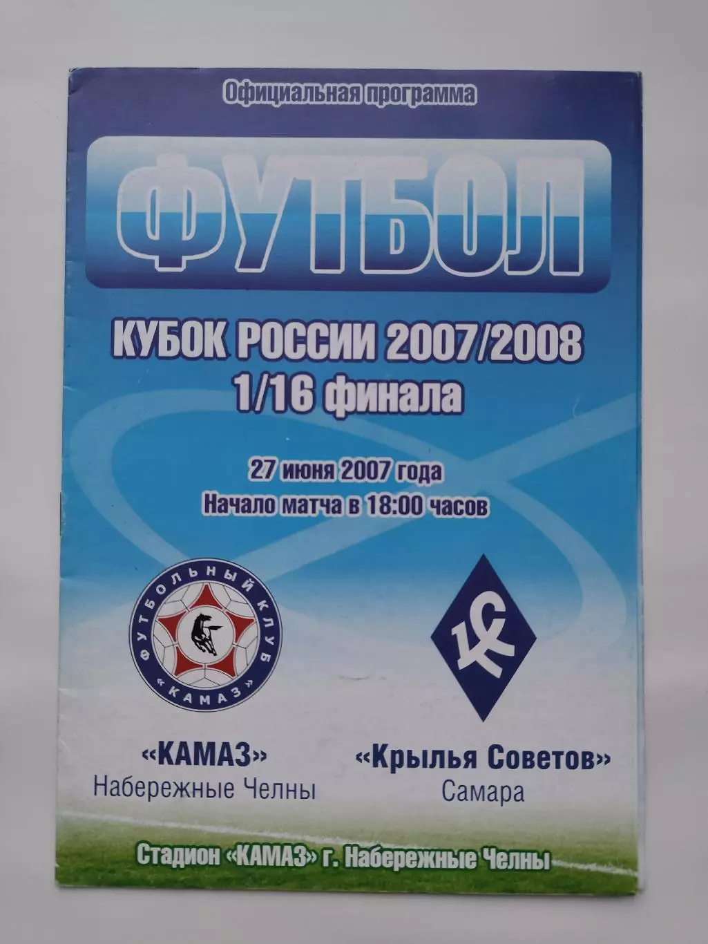 КамАЗ Набережные Челны - Крылья Советов Самара 2007 Кубок России