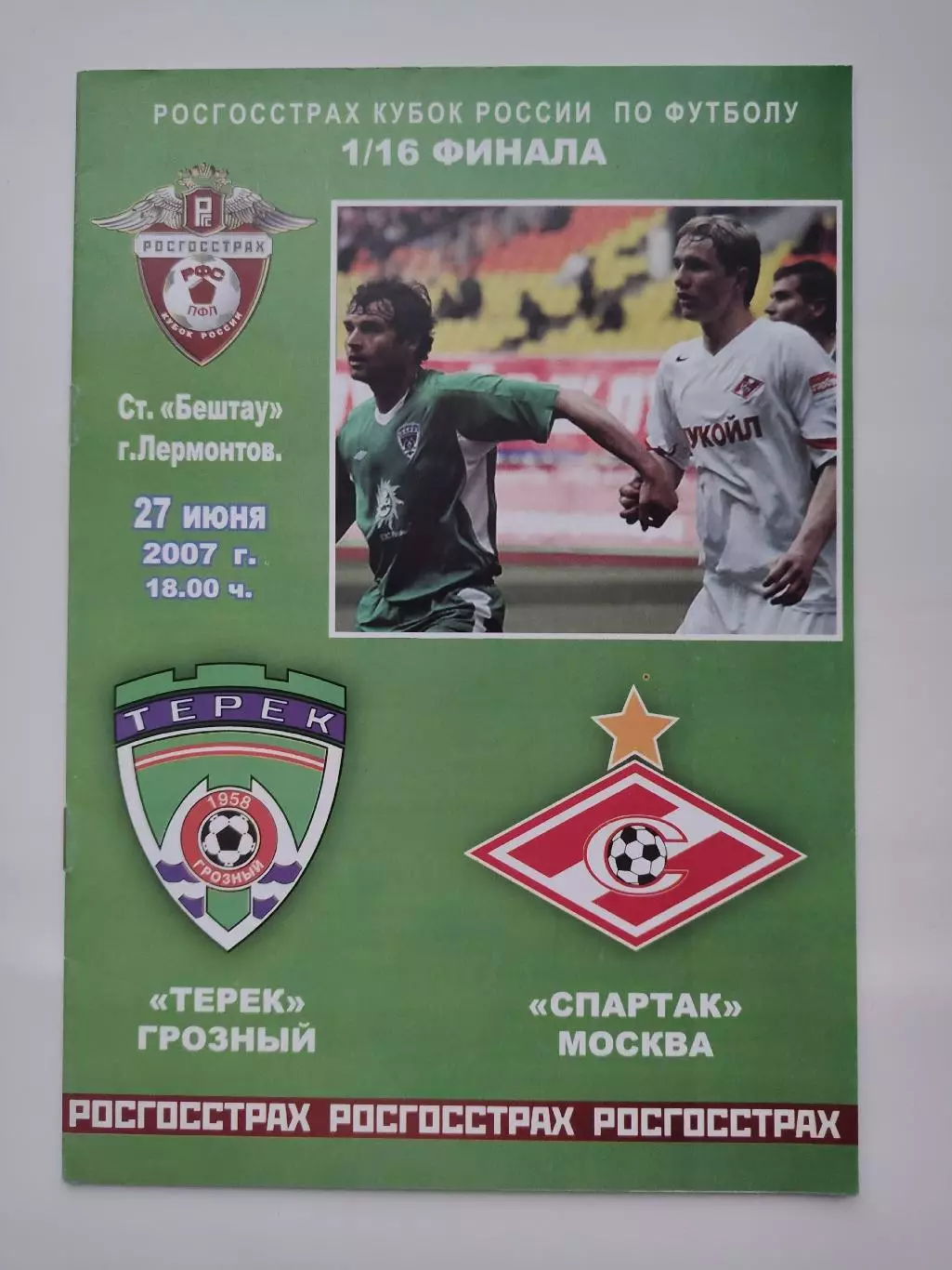 Терек Грозный - Спартак Москва 2007 Кубок России