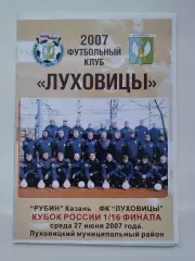 ФК Луховицы - Рубин Казань 2007 Кубок России