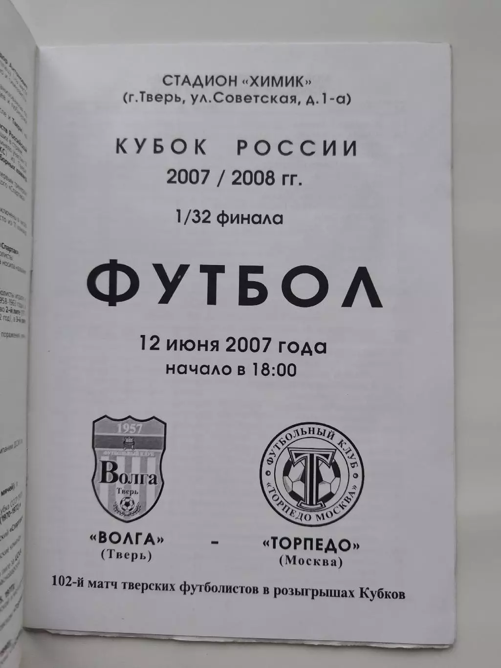 Волга Тверь - Торпедо Москва 2007 Кубок России 1