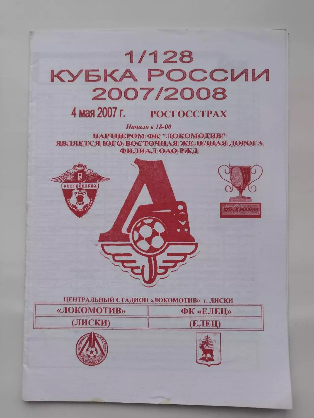 Локомотив Лиски - ФК Елец 2007 Кубок России