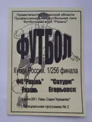ФК Рязань - Сатурн Егорьевск 2007 Кубок России