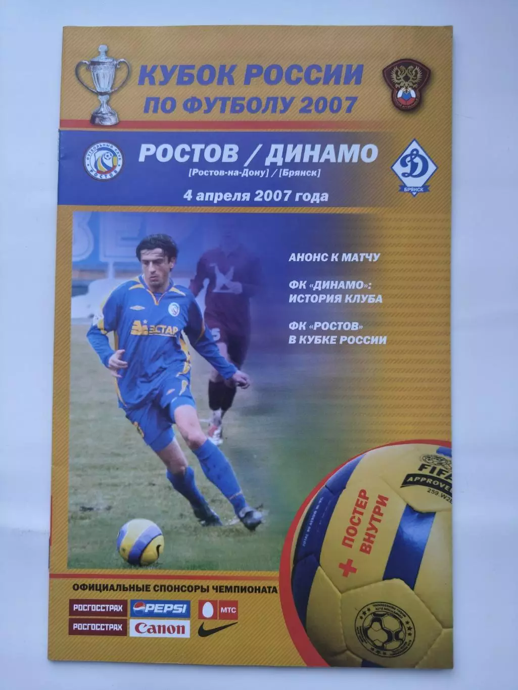 ФК Ростов - Динамо Брянск 2007 Кубок России.