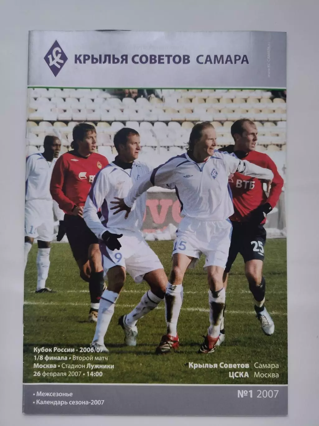 Крылья Советов Самара - ЦСКА Москва 2007 Кубок России