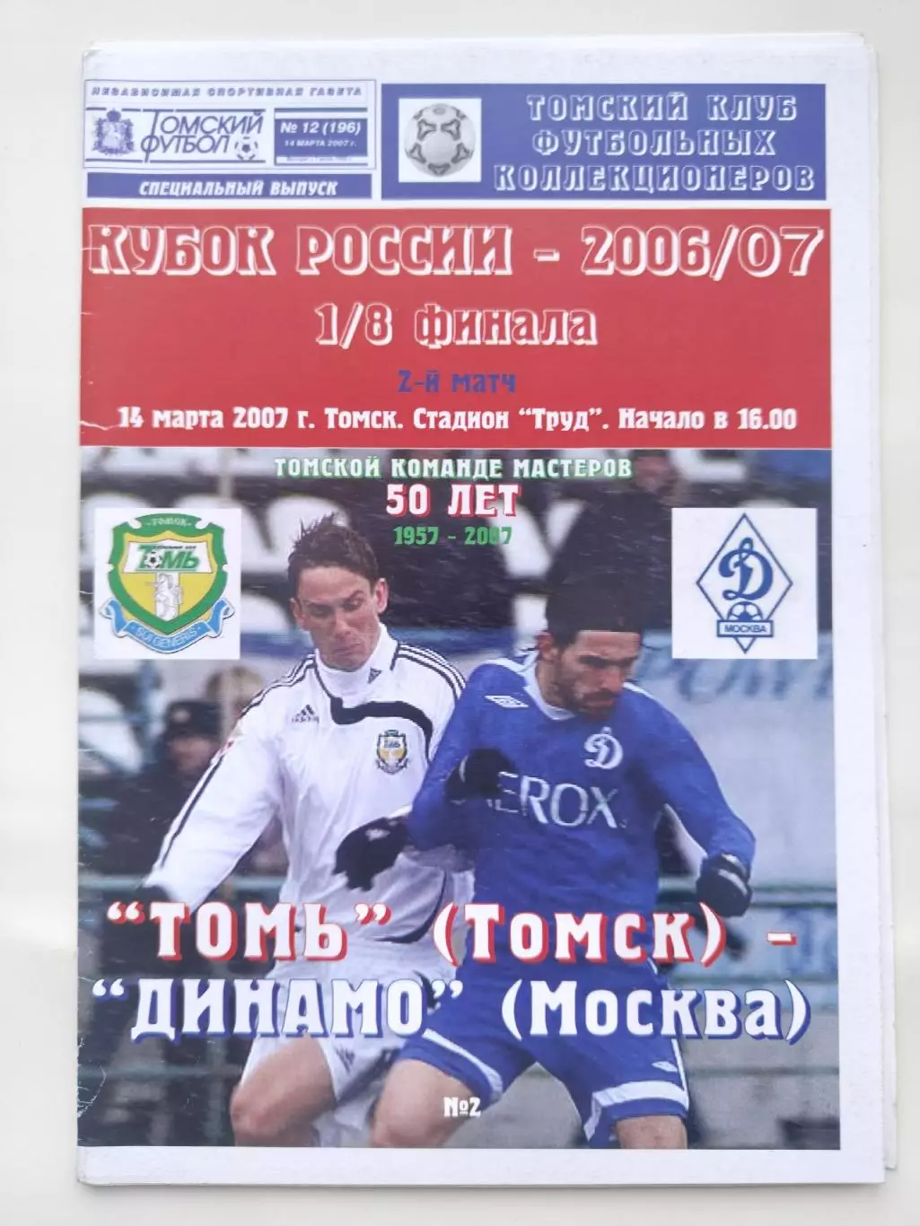 Томь Томск - Динамо Москва 2007 Кубок России