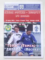 Томь Томск - Динамо Москва 2007 Кубок России