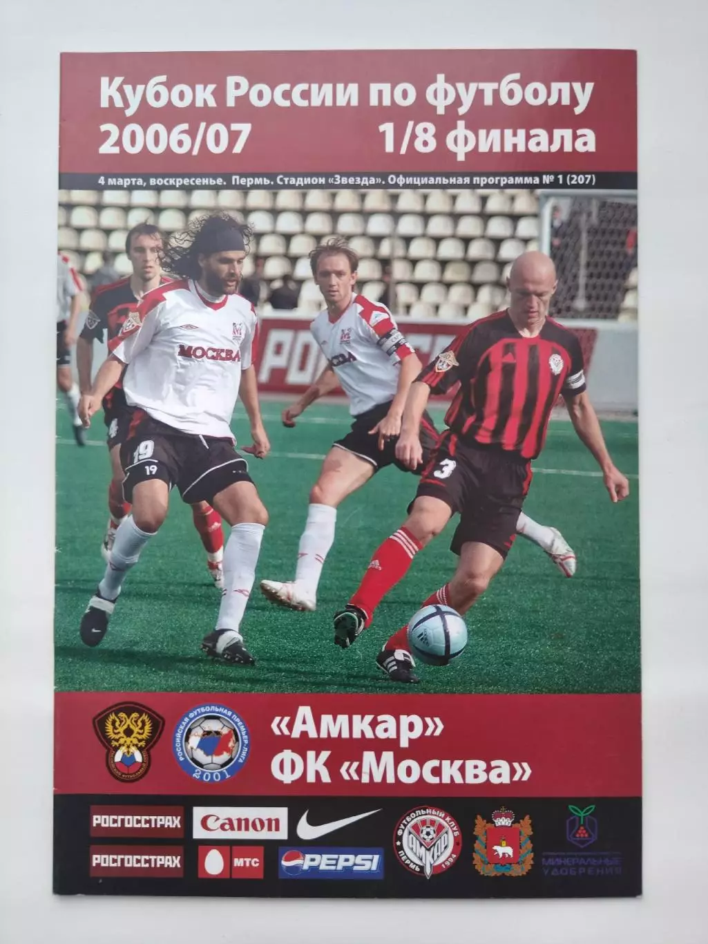 Амкар Пермь - ФК Москва 2006 Кубок России