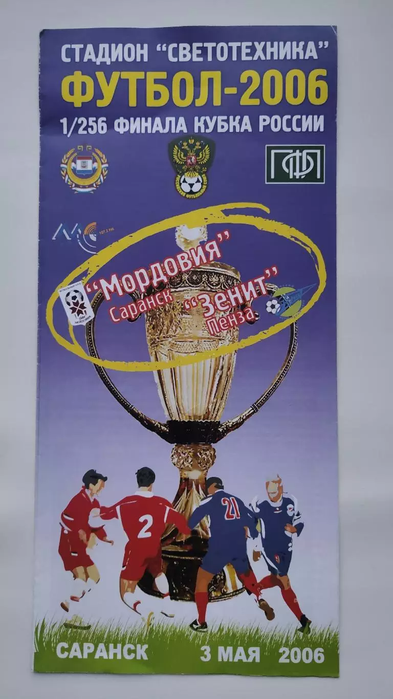 Мордовия Саранск - Зенит Пенза 2006 Кубок России