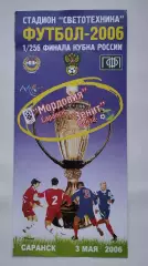 Мордовия Саранск - Зенит Пенза 2006 Кубок России