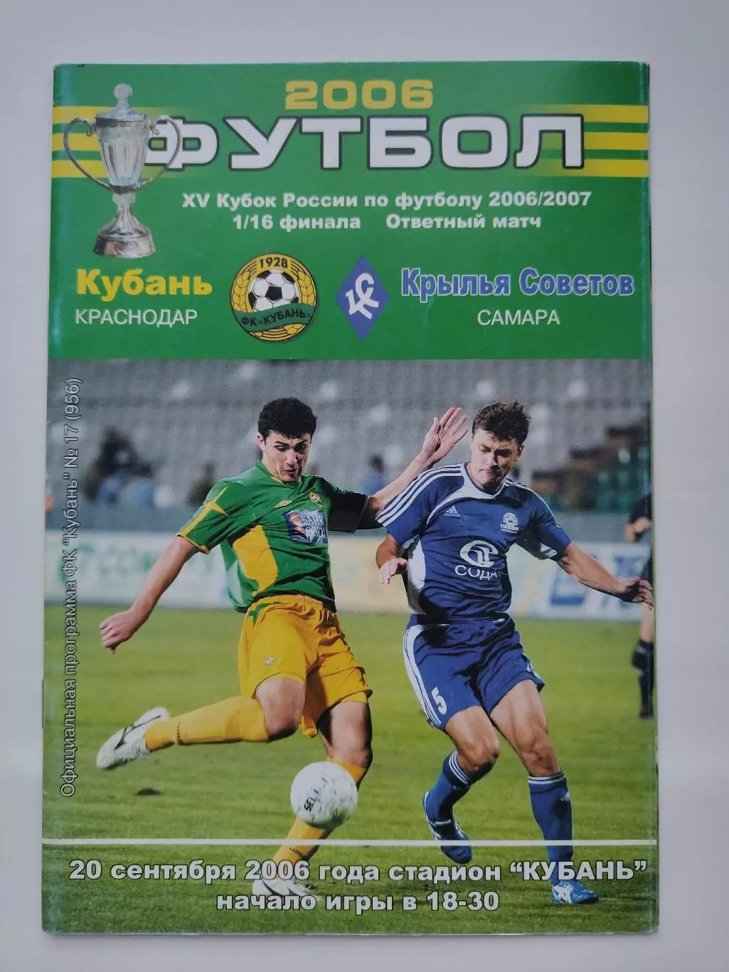 Кубань Краснодар - Крылья Советов Самара 2006 Кубок России