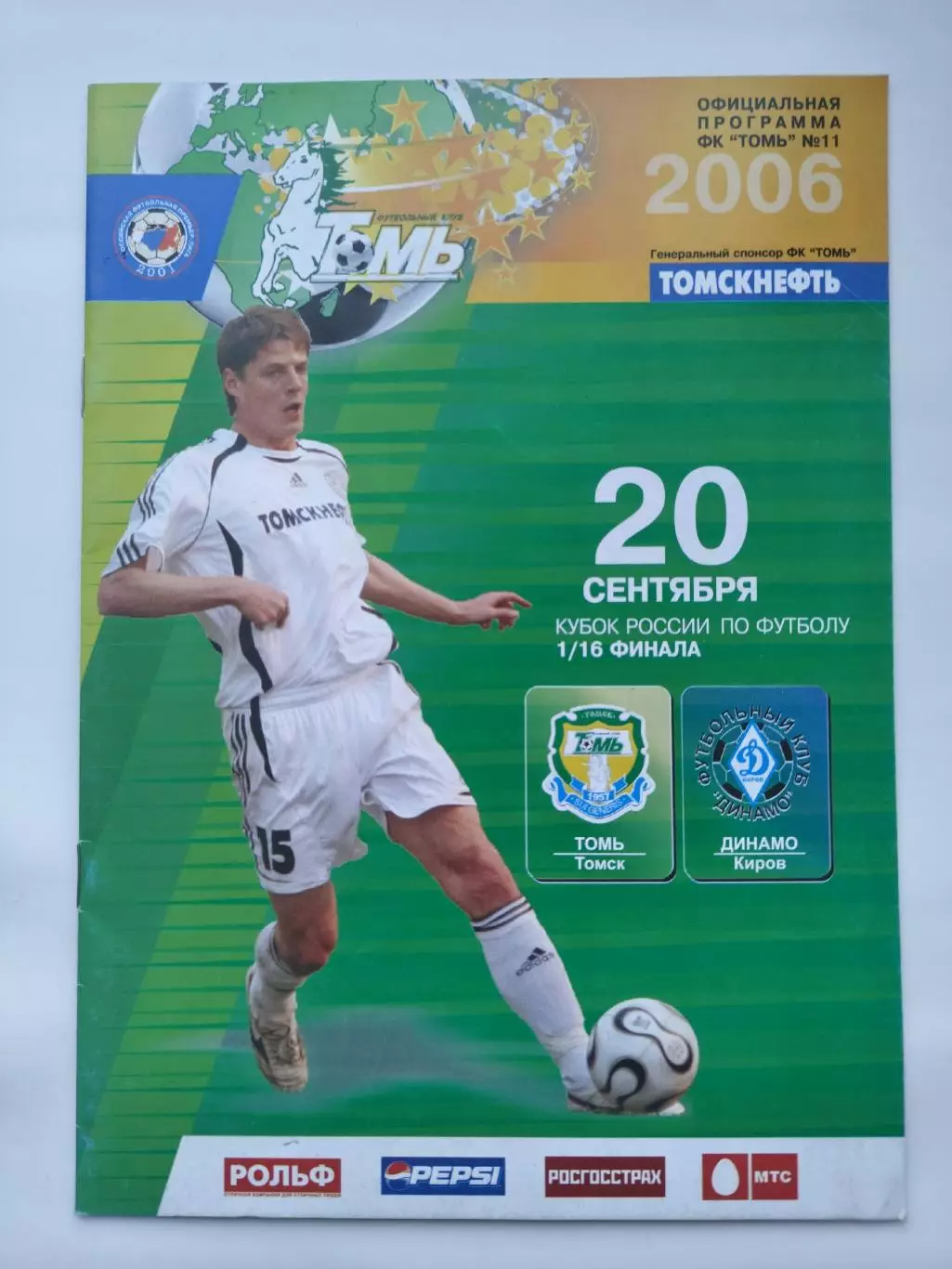 Томь Томск - Динамо Киров 2006 Кубок России