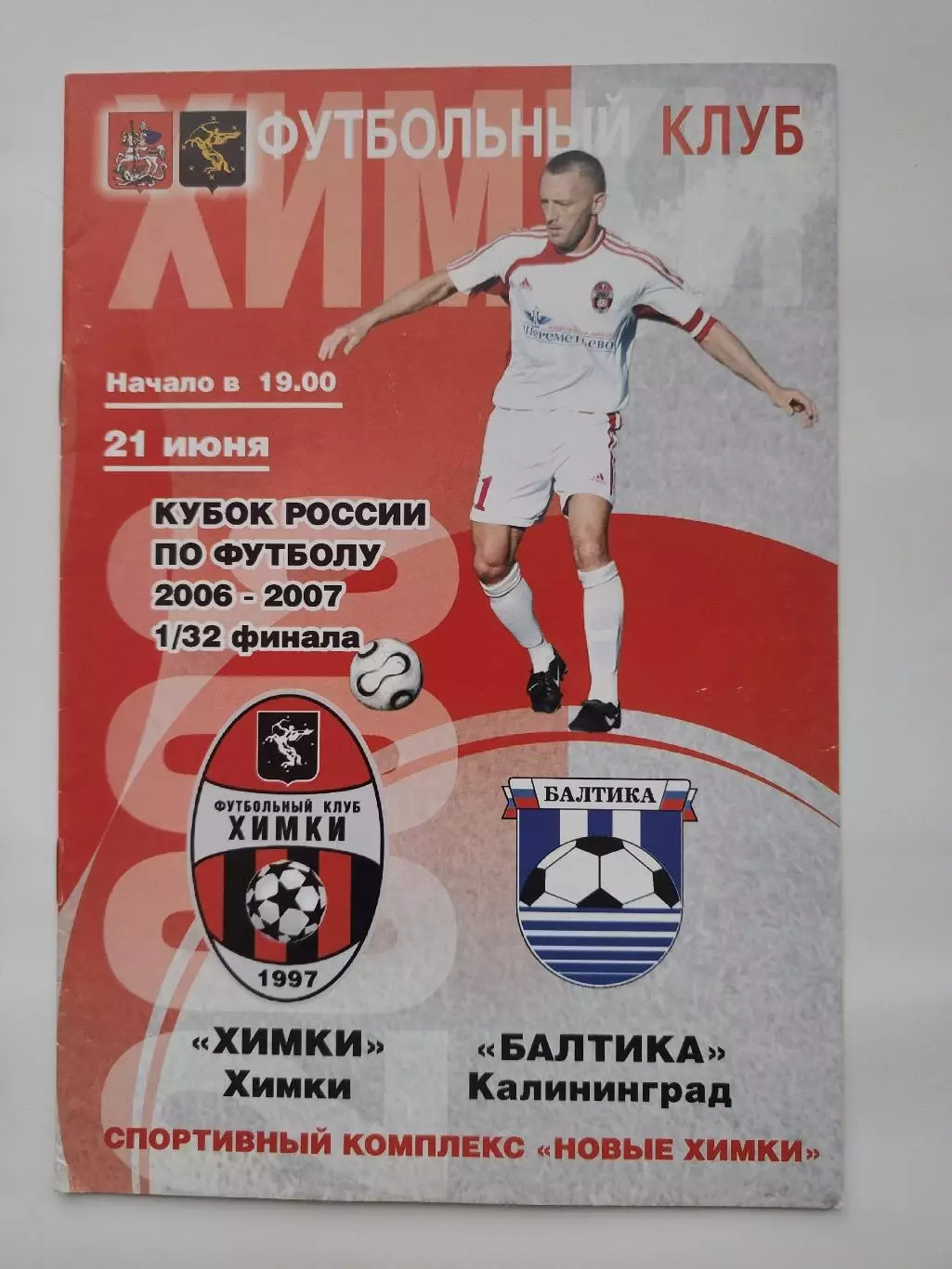 ФК Химки - Балтика Калининград 2006 Кубок России