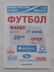 Факел Воронеж - ФК Орел 2006 Кубок России