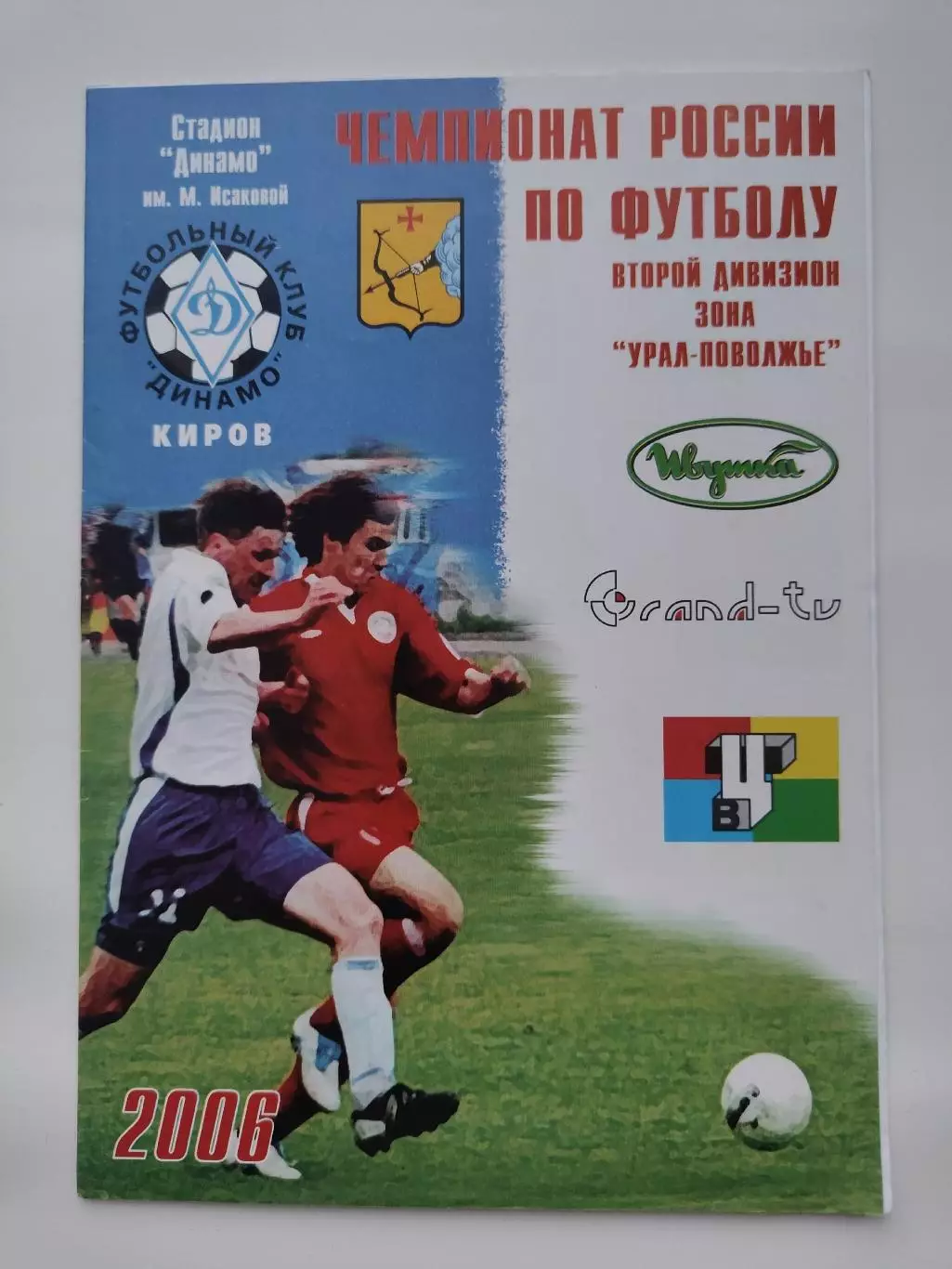 Динамо Киров - Алнас Альметьевск 2006 Кубок России