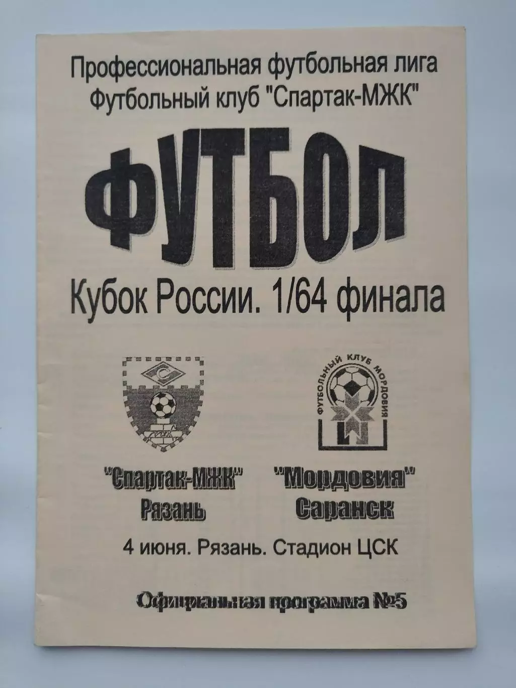 Спартак МЖК Рязань - Мордовия Саранск 2006 Кубок России