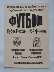 Спартак МЖК Рязань - Мордовия Саранск 2006 Кубок России