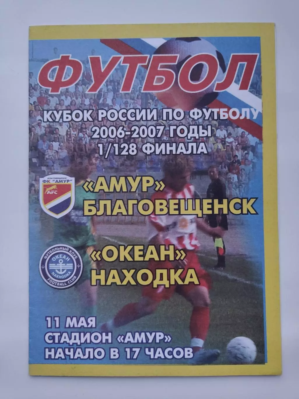 Амур Благовещенск - Океан Находка 2006 Кубок России