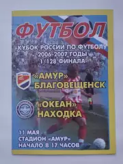 Амур Благовещенск - Океан Находка 2006 Кубок России