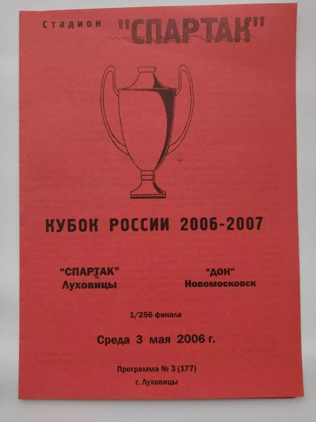 Спартак Луховицы - Дон Новомосковск 2006 Кубок России