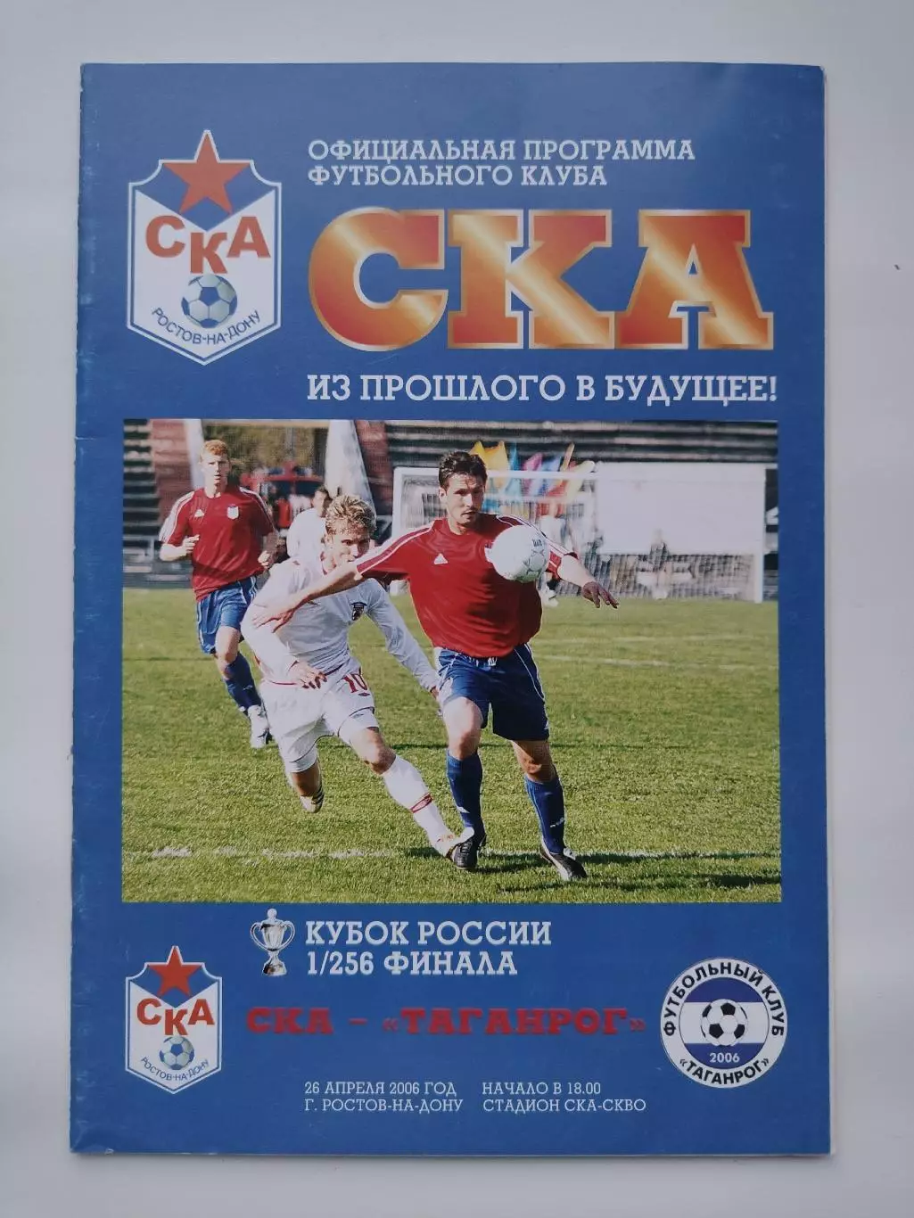 СКА Ростов - ФК Таганрог 2006 Кубок России